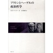 プラトンとヘーゲルの政治哲学 [単行本]