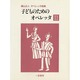子どものためのオペレッタ 2－梶山正人オペレッタ曲集 [単行本]