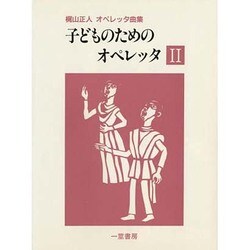 子どものためのオペレッタ 2－梶山正人オペレッタ曲集 [単行本]