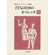 子どものためのオペレッタ 2－梶山正人オペレッタ曲集 [単行本]
