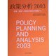 政策分析〈2003〉政策・制度への歴史的接近の視軸から [単行本]
