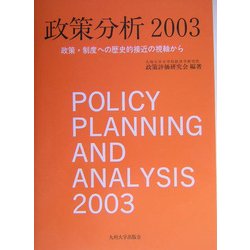 政策分析〈2003〉政策・制度への歴史的接近の視軸から [単行本]