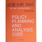 政策分析〈2003〉政策・制度への歴史的接近の視軸から [単行本]