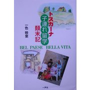 トスカーナ子連れ留学顛末記 [単行本]