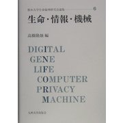 生命・情報・機械(熊本大学生命倫理研究会論集〈6〉) [単行本]
