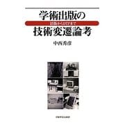 学術出版の技術変遷論考―活版からDTPまで [単行本]