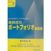 進路成功ポートフォリオ解説書―自分を活かして未来をget!(意志ある学び未来教育〈3〉) [単行本]