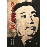 党人 河野一郎―最後の十年 [単行本]