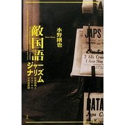 「敵国語」ジャーナリズム―日米開戦とアメリカの日本語新聞 [単行本]