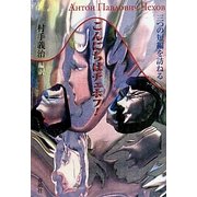 こんにちはチェホフ!―三つの短編を訪ねる [単行本]