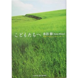 こどもたちへ―夜回り先生からのメッセージ [単行本]