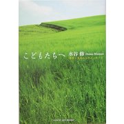 こどもたちへ―夜回り先生からのメッセージ [単行本]