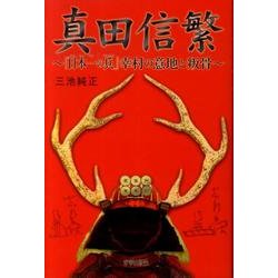 真田信繁－「日本一の兵」幸村の意地と叛骨 [単行本]