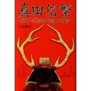 真田信繁－「日本一の兵」幸村の意地と叛骨 [単行本]