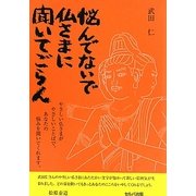 悩んでないで仏さまに聞いてごらん [単行本]
