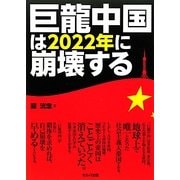 巨龍中国は2022年に崩壊する [単行本]