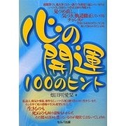 心の開運100のヒント [単行本]