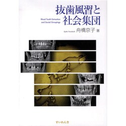 抜歯風習と社会集団 [単行本]