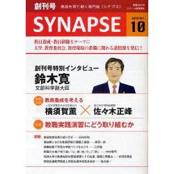 SYNAPSE 創刊号－教育を育て磨く専門誌 [単行本]