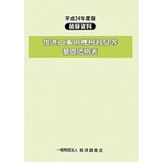 積算資料 推進工事用機械器具等基礎価格表〈平成24年度版 