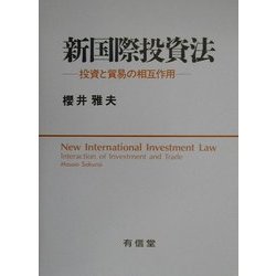 新国際投資法―投資と貿易の相互作用 [単行本]