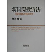 新国際投資法―投資と貿易の相互作用 [単行本]