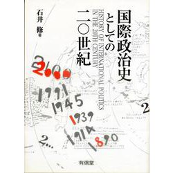 国際政治史としての20世紀 [単行本]