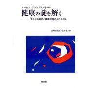 健康の謎を解く―ストレス対処と健康保持のメカニズム [単行本]