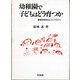 幼稚園で子どもはどう育つか―集団教育のエスノグラフィ [単行本]