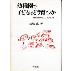 幼稚園で子どもはどう育つか―集団教育のエスノグラフィ [単行本]