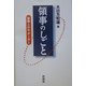 領事のしごと―国際人のサポーター [単行本]