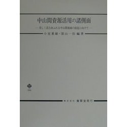 ヨドバシ Com 中山間資源活用の諸側面 美しく活力あふれる中山間地域の創造に向けて 単行本 通販 全品無料配達