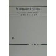 中山間資源活用の諸側面―美しく活力あふれる中山間地域の創造に向けて [単行本]