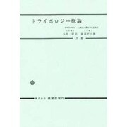 トライボロジー概論 [単行本]