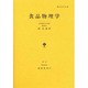 食品物理学（農芸化学全書） [単行本]