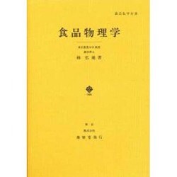 食品物理学（農芸化学全書） [単行本]
