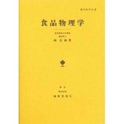 食品物理学（農芸化学全書） [単行本]