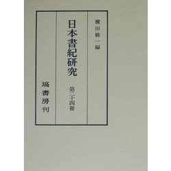 日本書紀研究〈第24冊〉 [全集叢書]