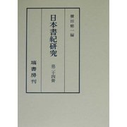 日本書紀研究〈第24冊〉 [全集叢書]