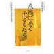 危機にある子どもたち―宗教教育の本質を問う [単行本]