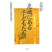 危機にある子どもたち―宗教教育の本質を問う [単行本]