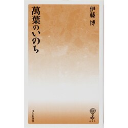 萬葉のいのち（塙新書 55） [新書]
