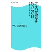 アキバが地球を飲み込む日―秋葉原カルチャー進化論(角川SSC新書) [新書]