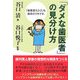 「ダメな歯医者」の見分け方―「歯医者えらび」も寿命のうち [単行本]