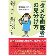 「ダメな歯医者」の見分け方―「歯医者えらび」も寿命のうち [単行本]