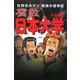 腐敗日本大学―壮烈日大マン孤独の闘争記 [単行本]