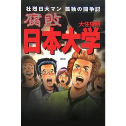 腐敗日本大学―壮烈日大マン孤独の闘争記 [単行本]