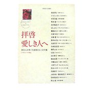 拝啓愛しき人へ―著名人が書いた最愛の人への手紙 [単行本]