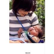 3年と3日の命をありがとう－免疫不全で逝った息子へ [単行本]
