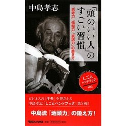 「頭のいい人」のすごい習慣―「思考力」「情報力」「表現力」の磨き方(しごとハンドブック〈03〉) [単行本]